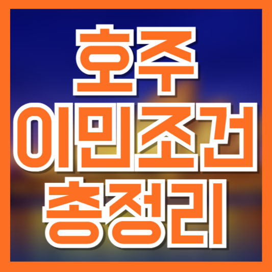 2025 호주 이민 조건 총정리|기술이민부터 가족초청까지 한눈에!