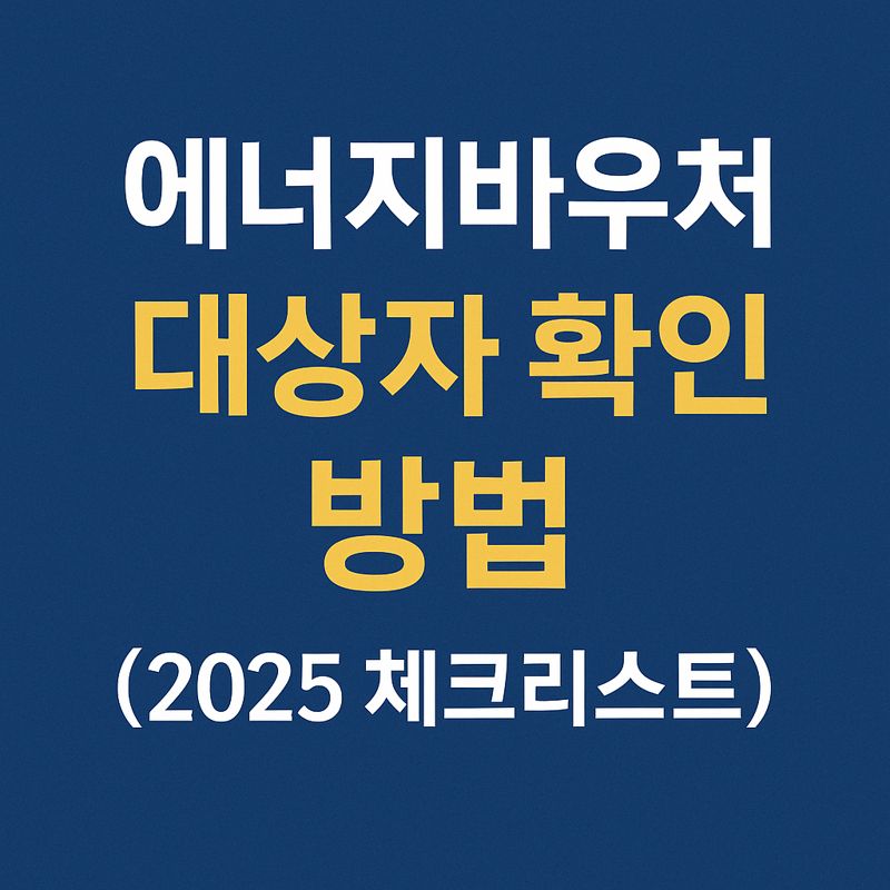 에너지바우처 대상자 확인 관련사진