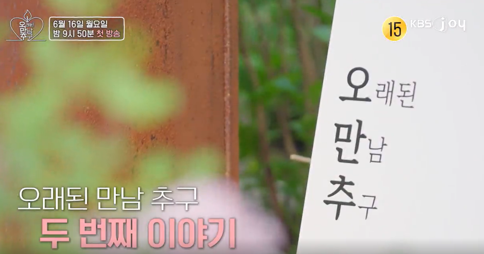 오만추 2기 출연진