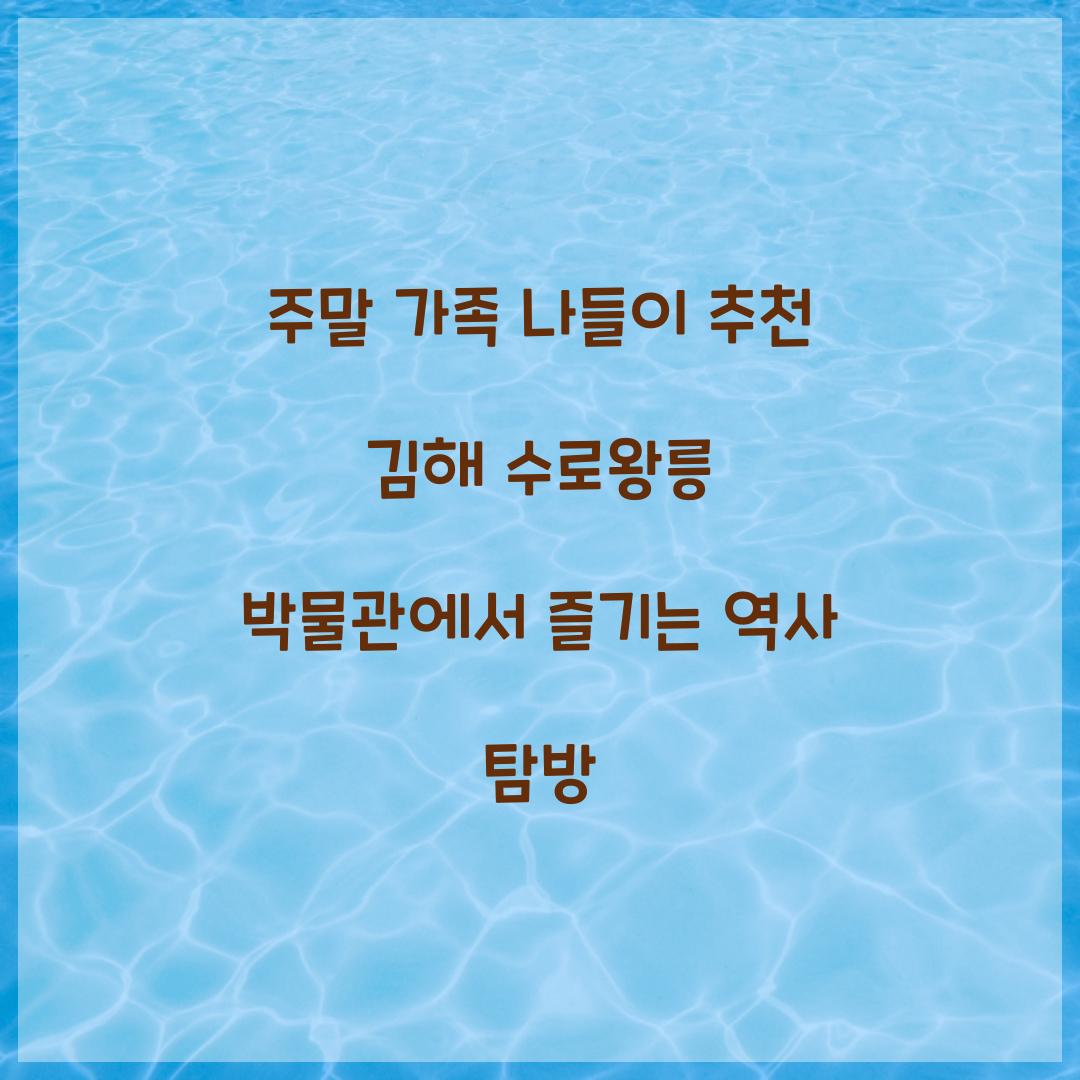 주말 가족 나들이 추천 김해 수로왕릉 박물관