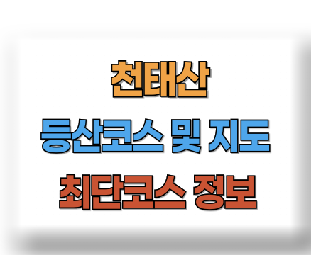 천태산 등산코스 지도