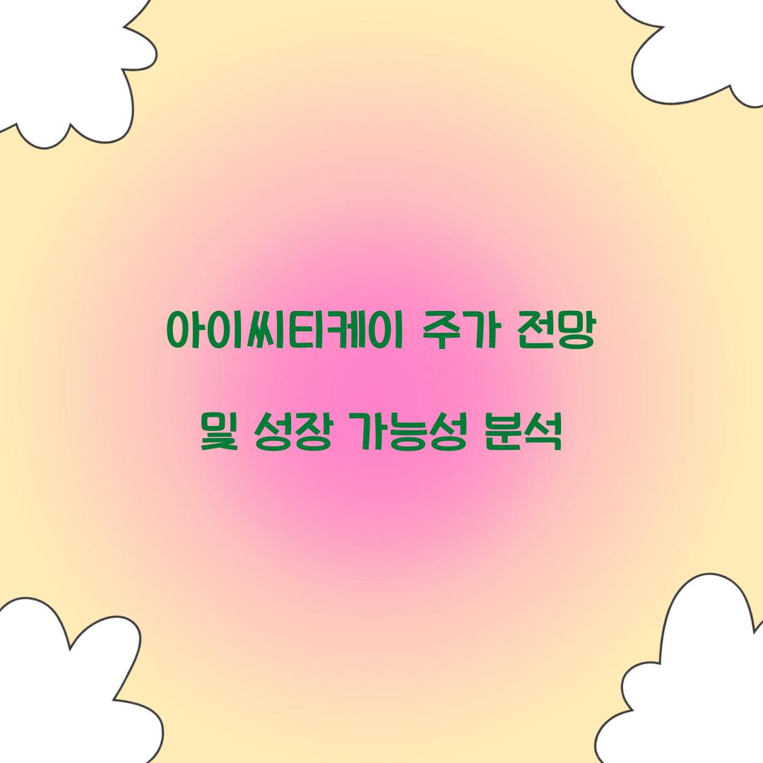 아이씨티케이 주가 전망