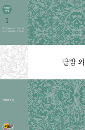 달밤 관련 이미지 - 이미지 출처: 소명 출판사 공식 홈페이지