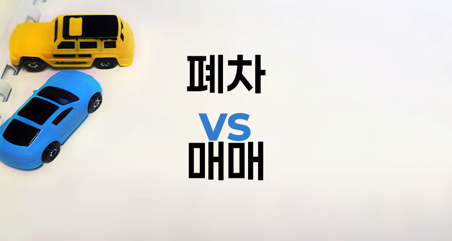 폐차 vs 중고차 매매 선택 전략