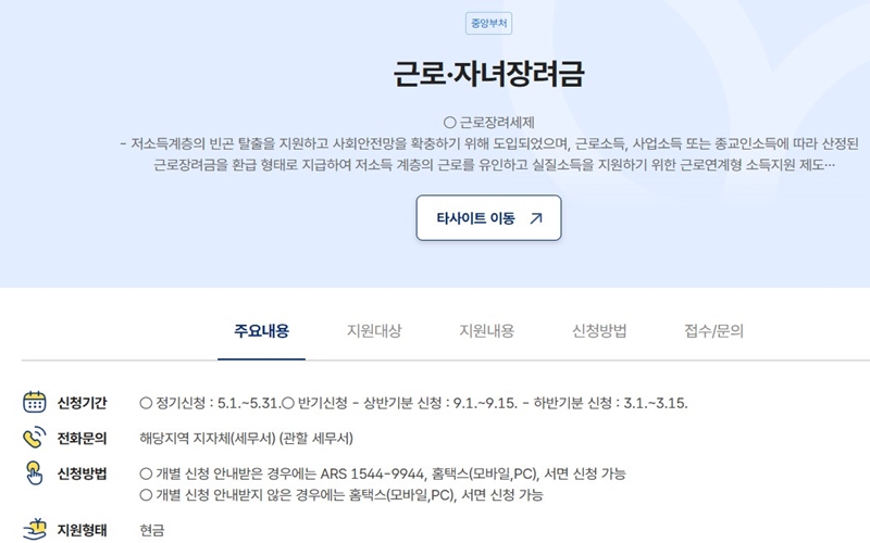 근로장려금_신청기간_방법_안내
