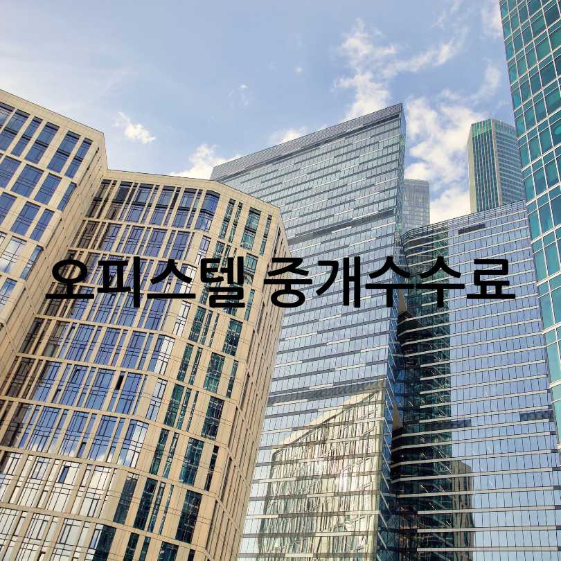 부동산 중개수수료 계산법