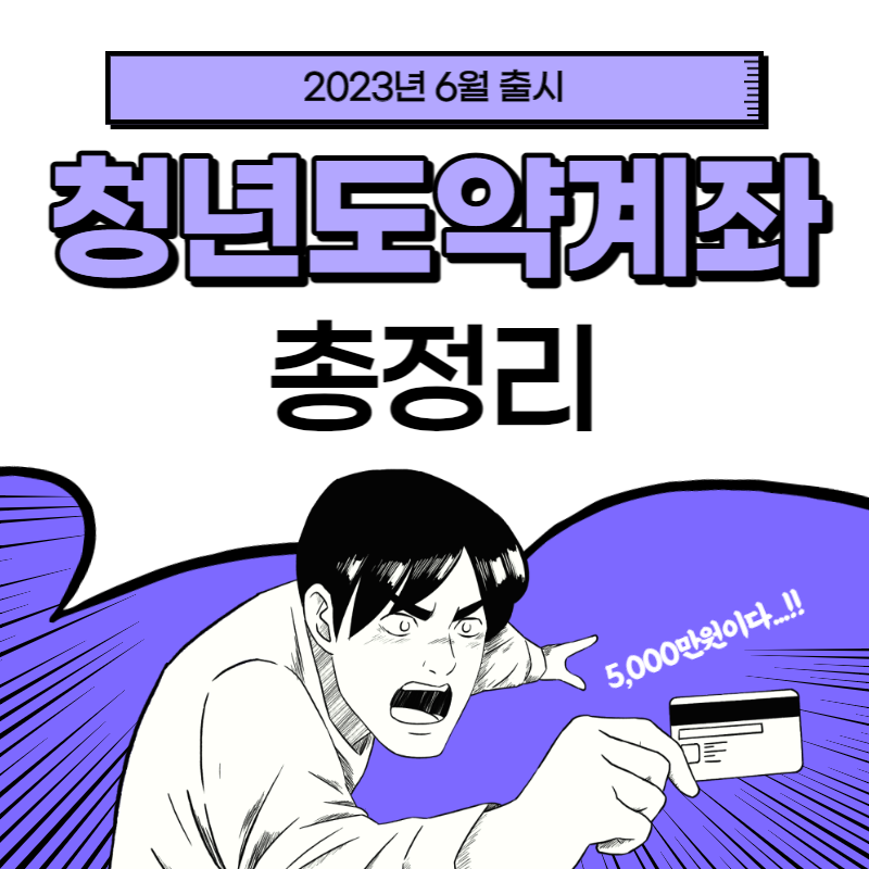 청년도약계좌 포스터