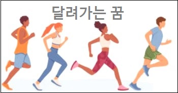 달려가는 꿈