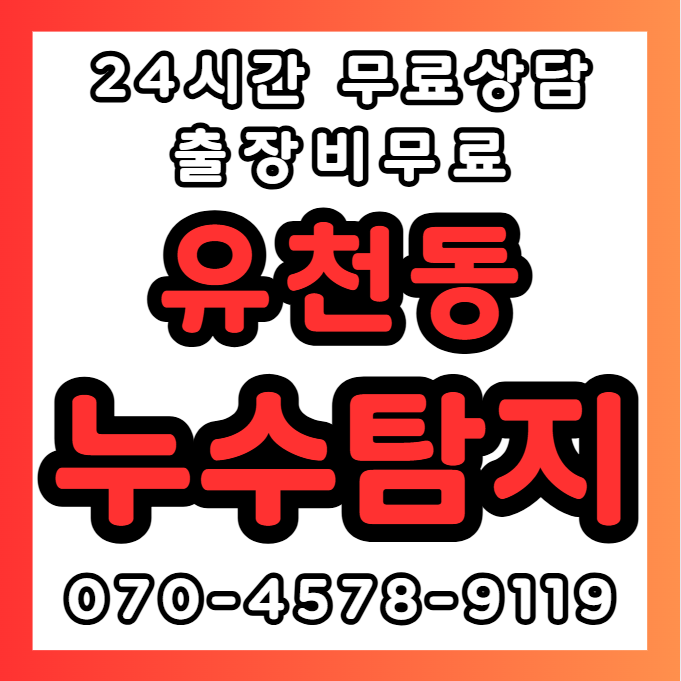 유천동누수1