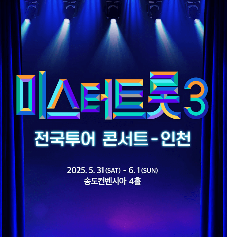 미스트트롯3 공연 지역별 예매 정보