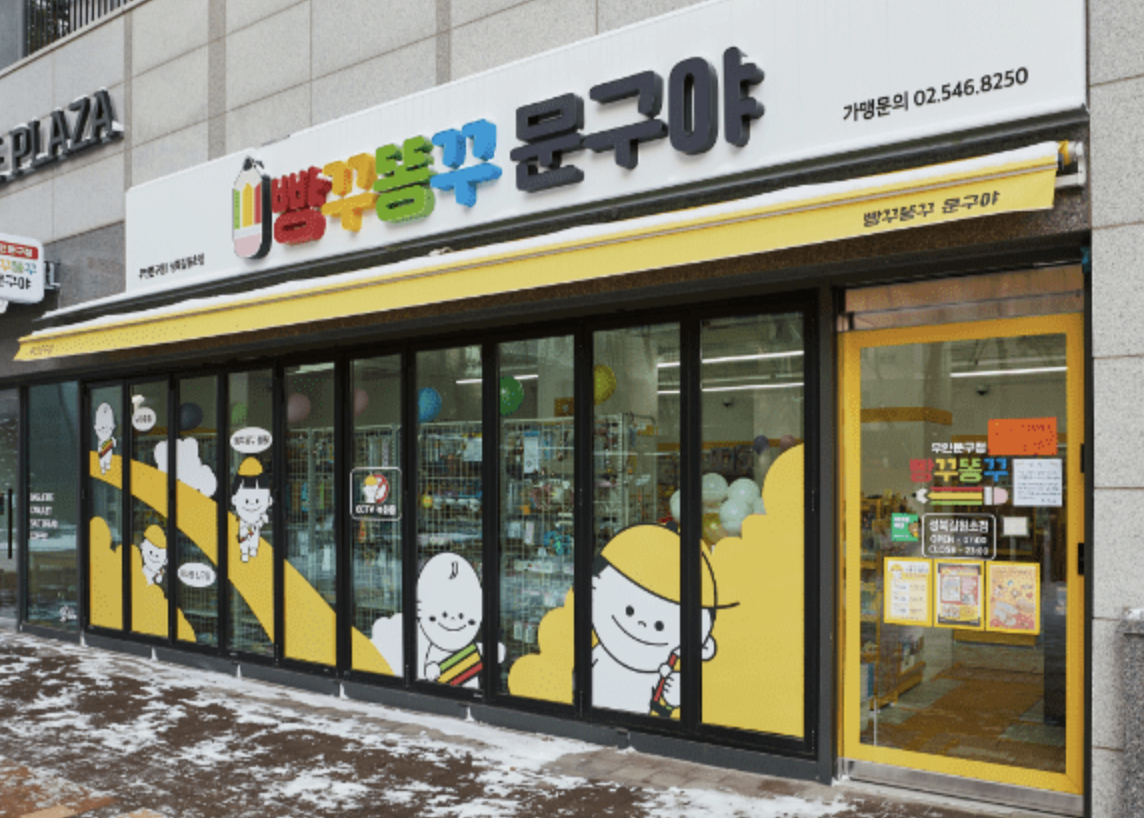 빵꾸똥꾸문구야 외부 인테리어