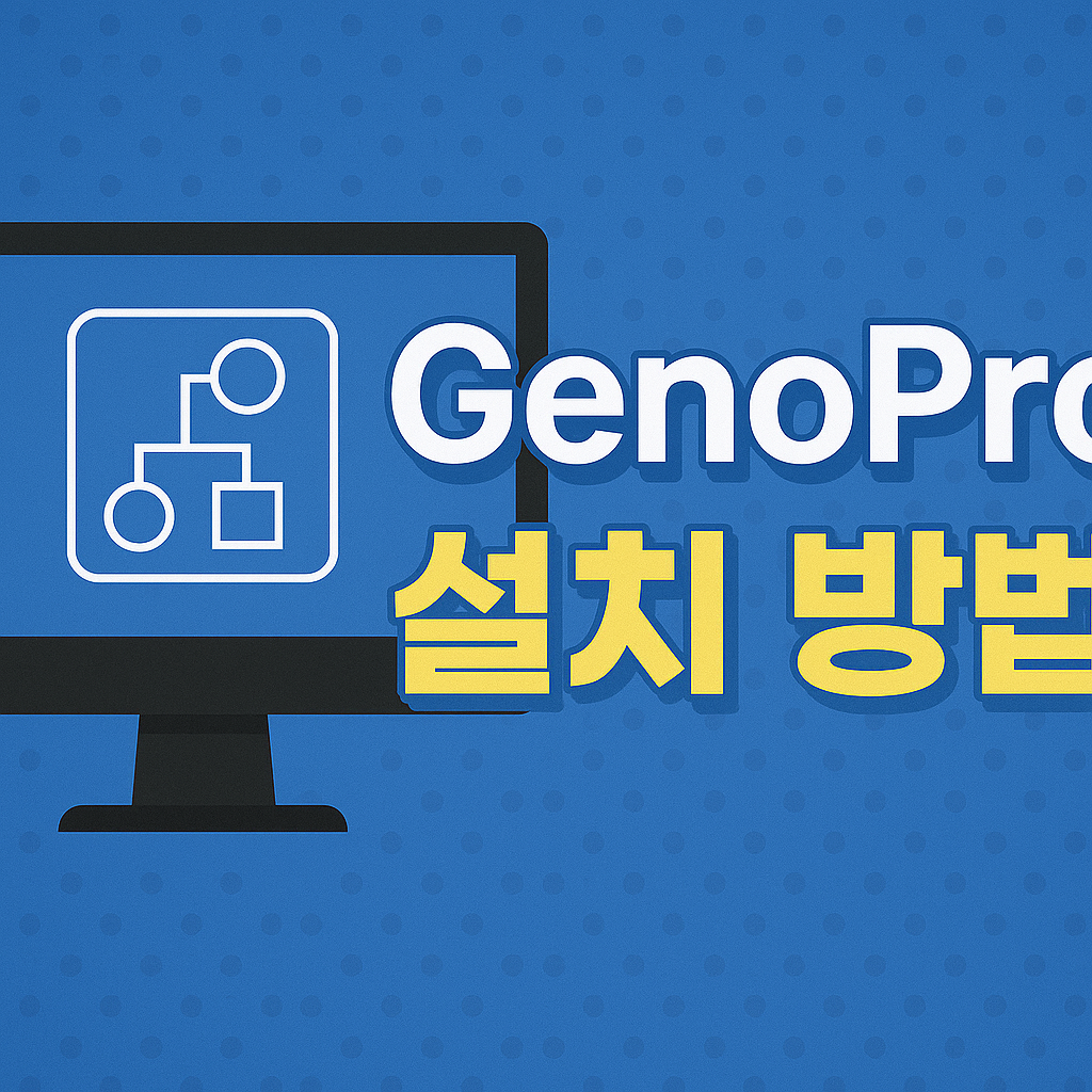 가계도 그리는 프로그램 genopro 설치