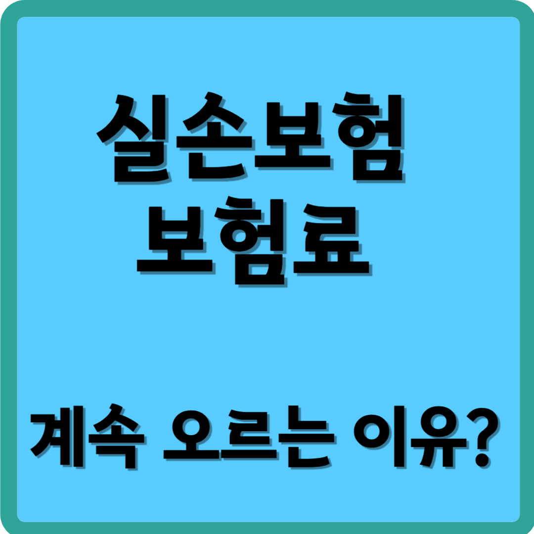 실손보험 보험료 계속 오르는 이유?