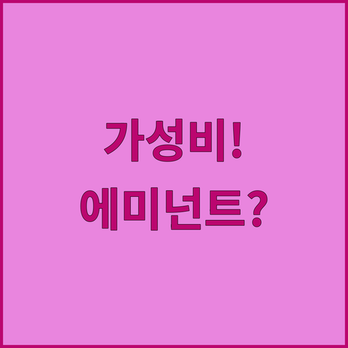 에미넌트 호텔 가격 대비 뛰어난 가성..