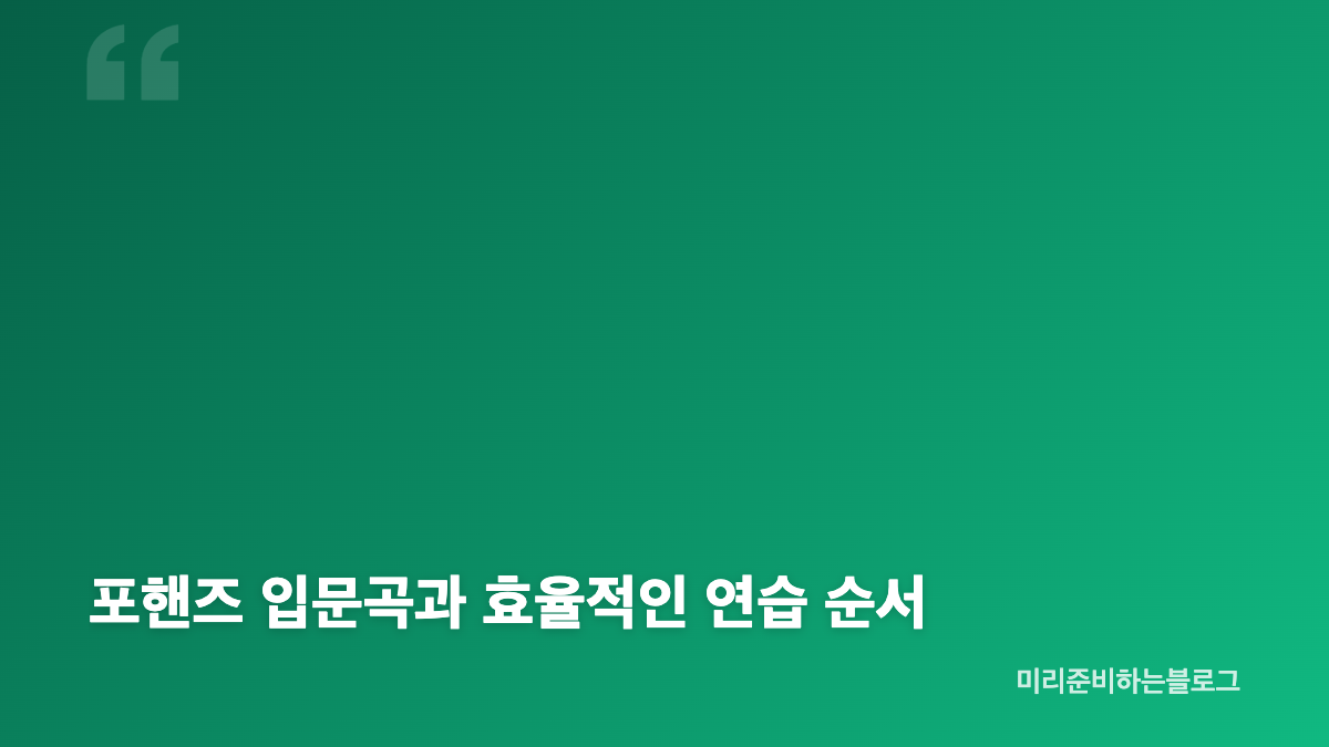 포핸즈 뜻과 피아노 연탄의 기본 개념