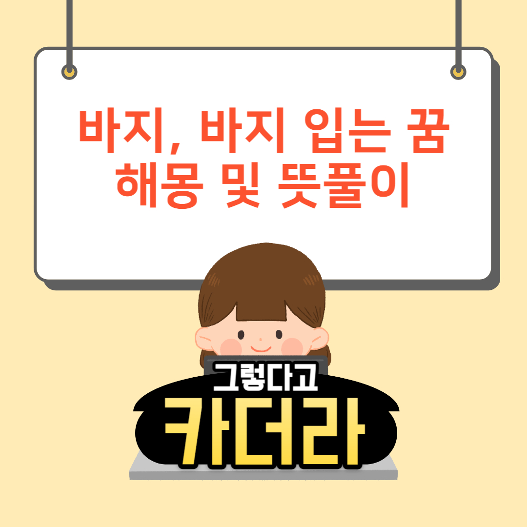 바지 꿈, 바지 입는 꿈해몽 및 뜻풀이