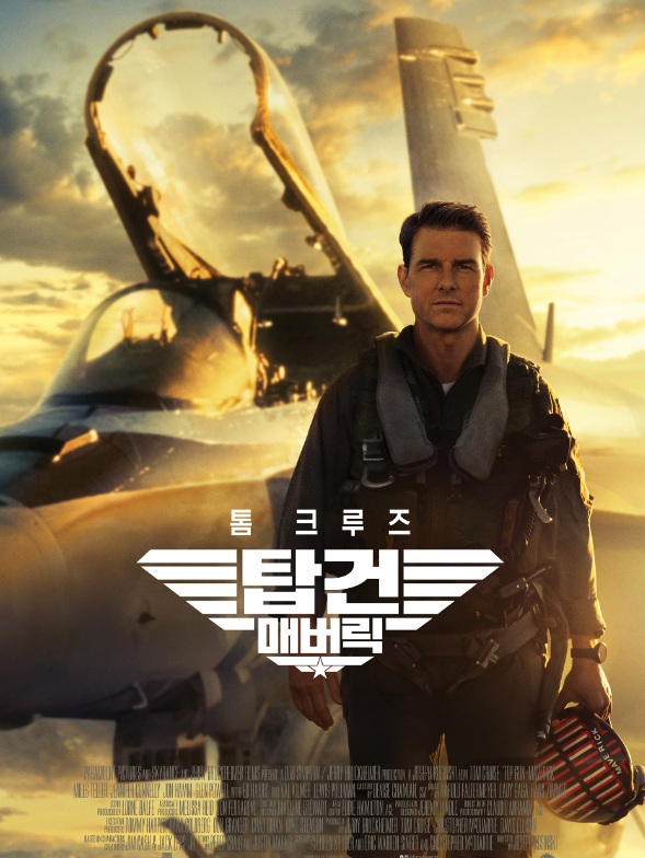 탑건매버릭의 포스터