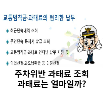주차위반 과태료 조회