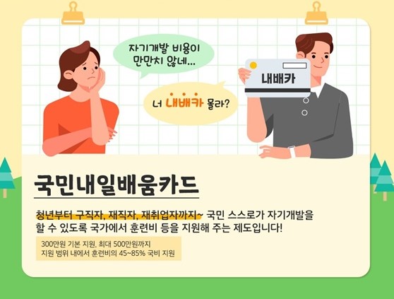 <img src="국민내일배움카드-훈련비-지원제도-소개이미지-2025.jpg" alt="국민내일배움카드란 무엇인지 소개하는 만화 형식의 안내 이미지, 훈련비 지원과 신청 대상 설명" />