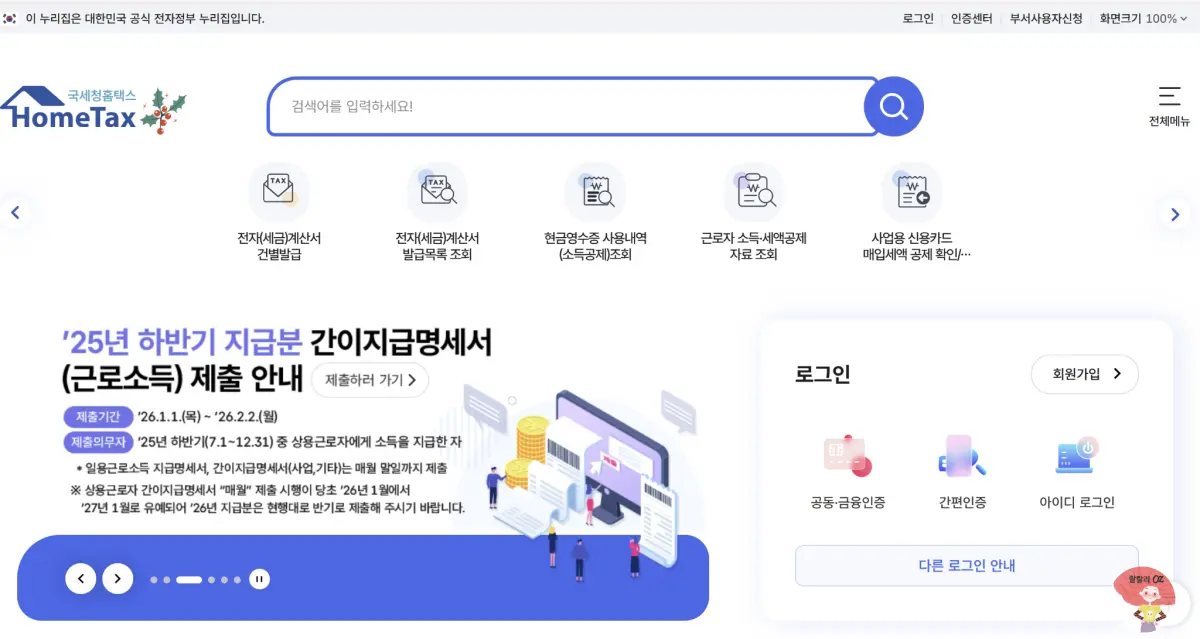 "Screenshot of South Korea's HomeTax website showing login options, tax service icons, and a notice about simplified withholding tax statement submission for the second half of 2025."