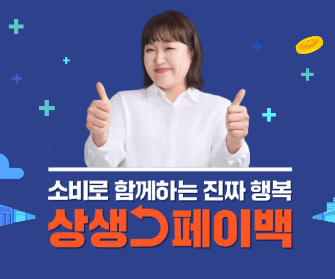 상생 페이백 신청과 예상금액&amp;#44; 사용처와 조건