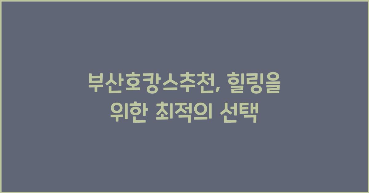 부산호캉스추천