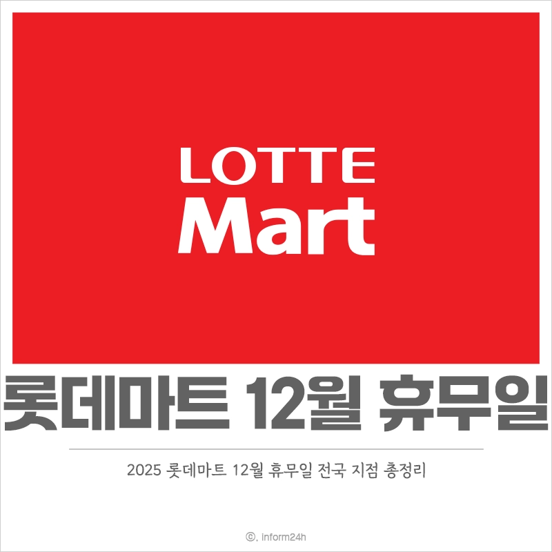 2025-롯데마트-12월-휴무일