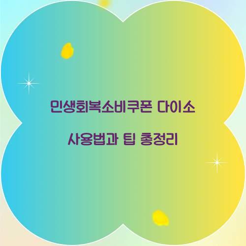 민생회복소비쿠폰 다이소