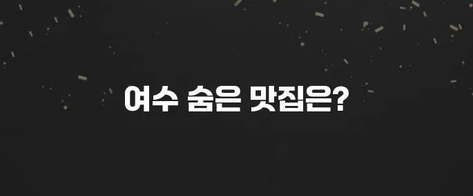 여수 맛집 베스트10