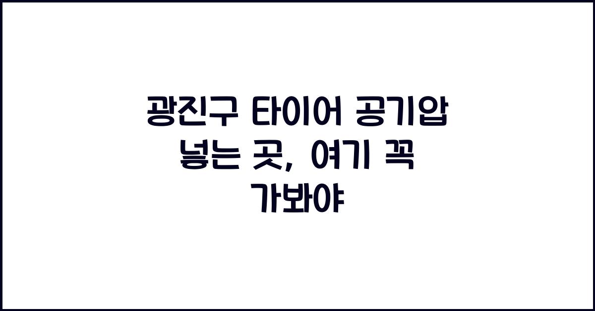 광진구 타이어 공기압 넣는 곳