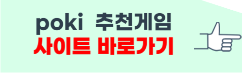 poki 게임 홈페이지 및 게임 소개