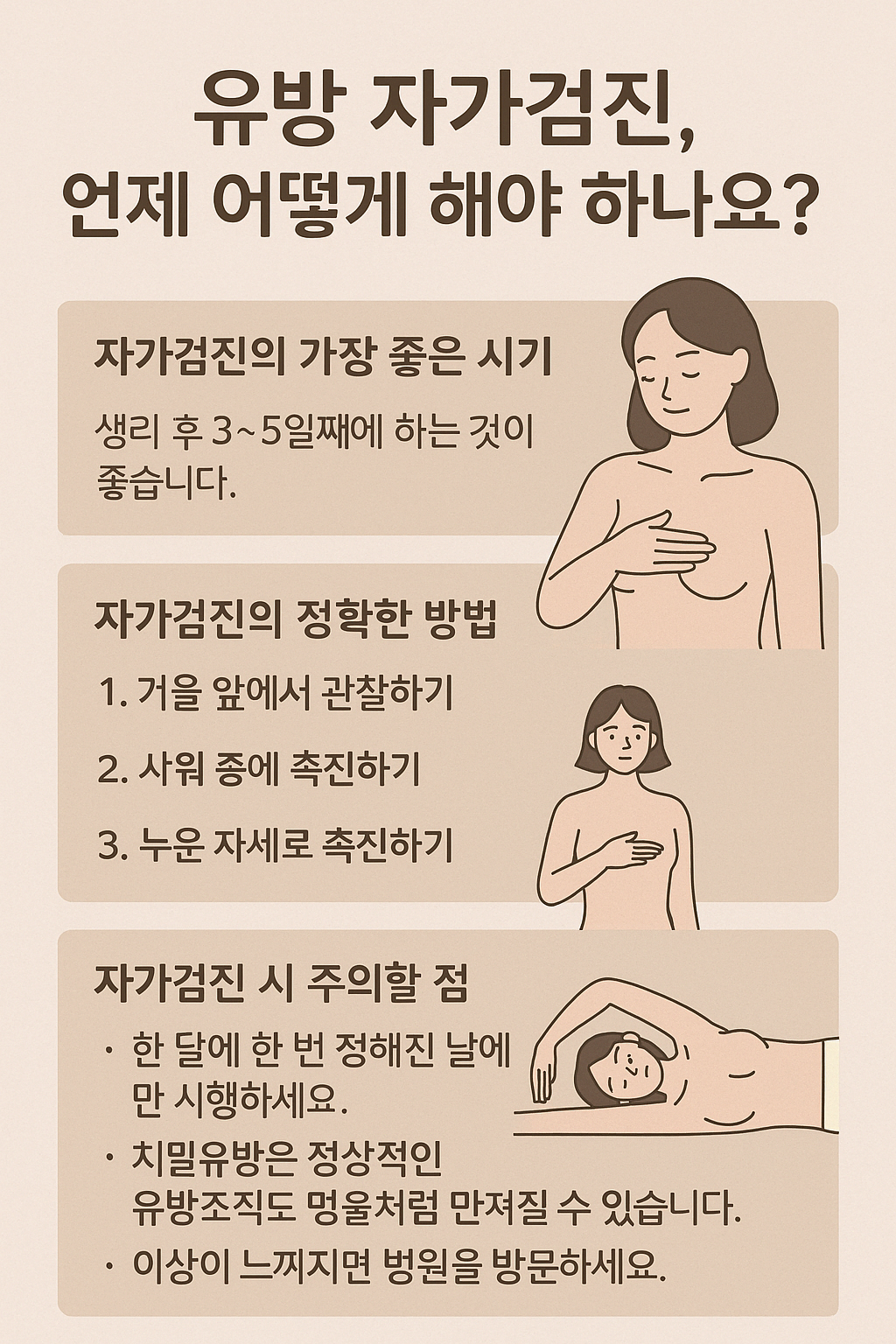 🩺 유방 자가검진, 언제 어떻게 해야 하나요?