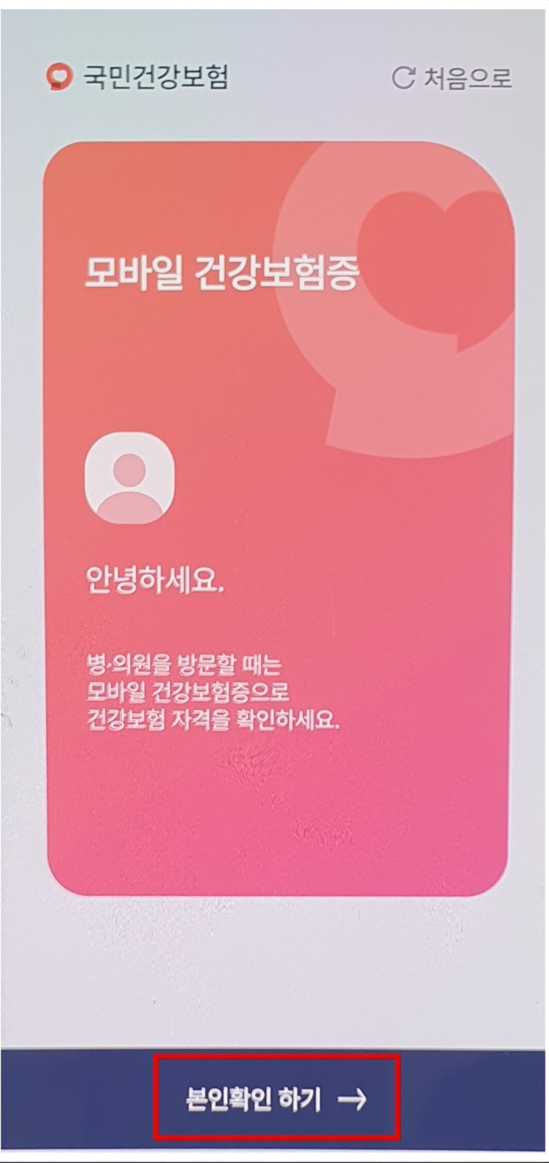 모바일 건강보험증 발급방법