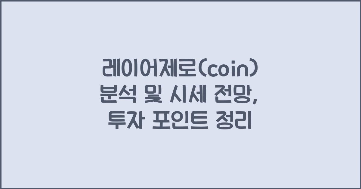 레이어제로(coin) 2025년 전망과 분석