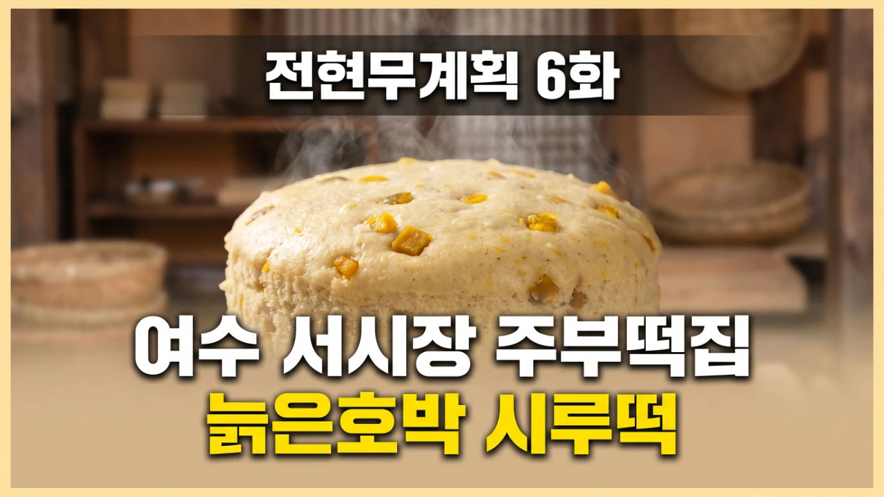 전현무계획 6화에 나온 여수 서시장 주부떡집의 늙은호박 시루떡 대표 이미지