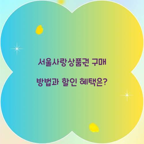 서울사랑상품권 구매