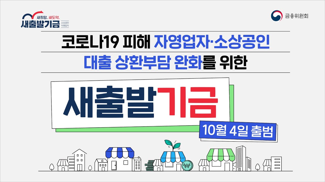 소상공인 새출발기금