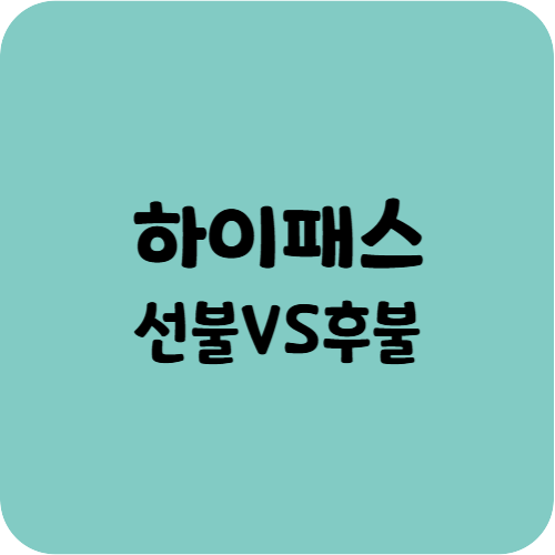 하이패스 선불, 후불 장단점