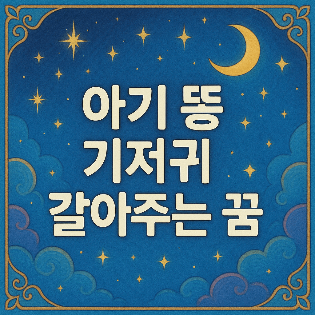 아기 똥 기저귀 갈아주는 꿈