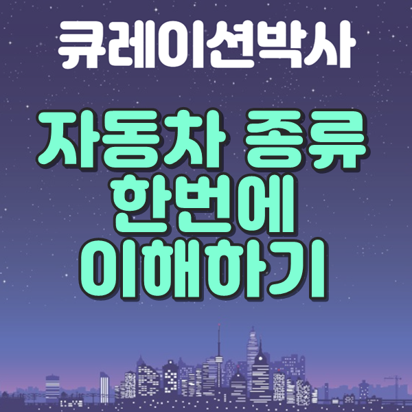 자동차 종류 한번에 이해하기 메인 이미지