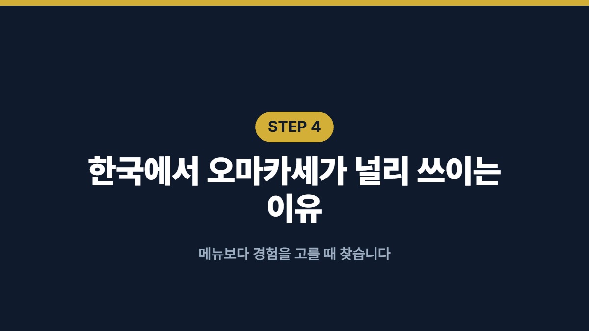 한국에서 오마카세가 널리 쓰이는 이유 — 메뉴보다 경험을 고를 때 찾습니다