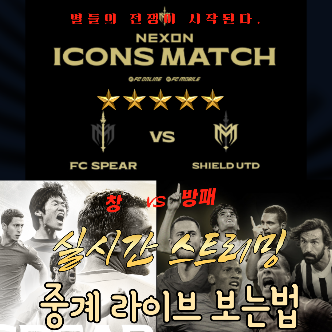 넥슨 아이콘매치 실시간 중계 바로보기