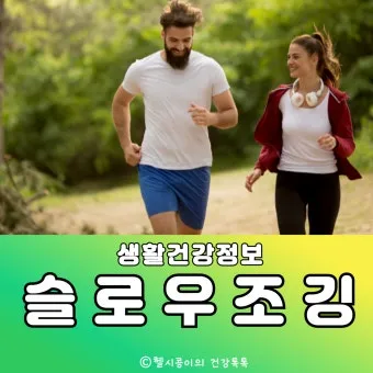 슬로우 조깅 효과 방법 부작용_25