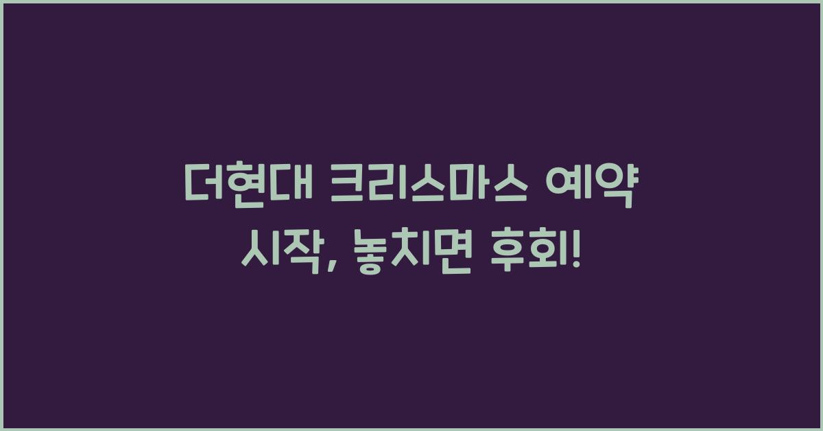 더현대 크리스마스 예약