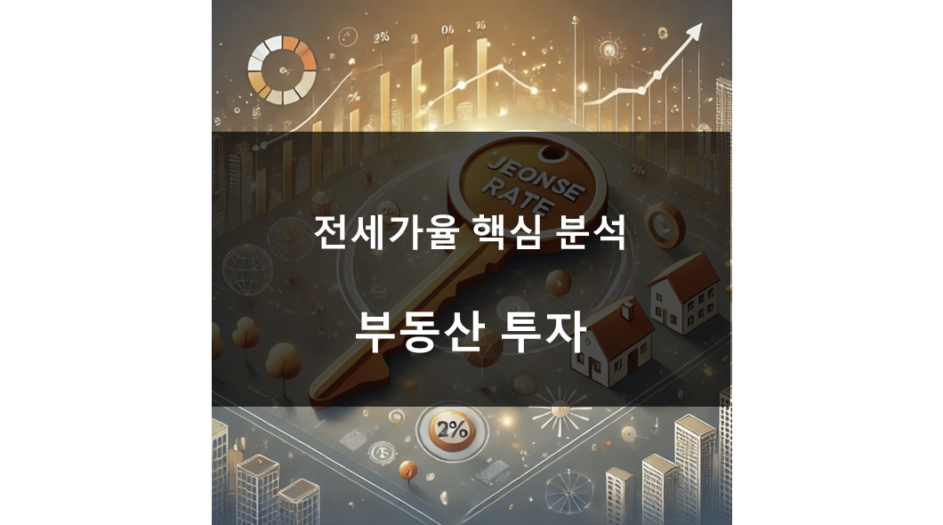 전세가율 높으면 낮으면