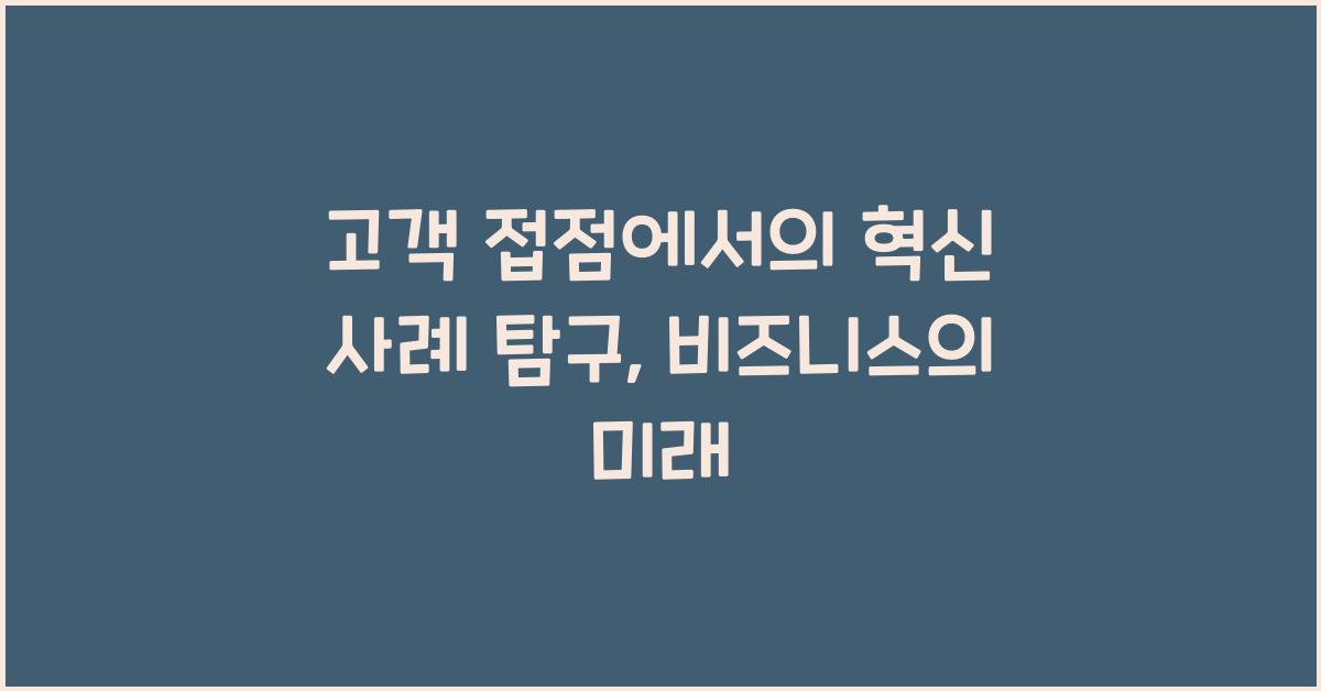 고객 접점에서의 혁신 사례