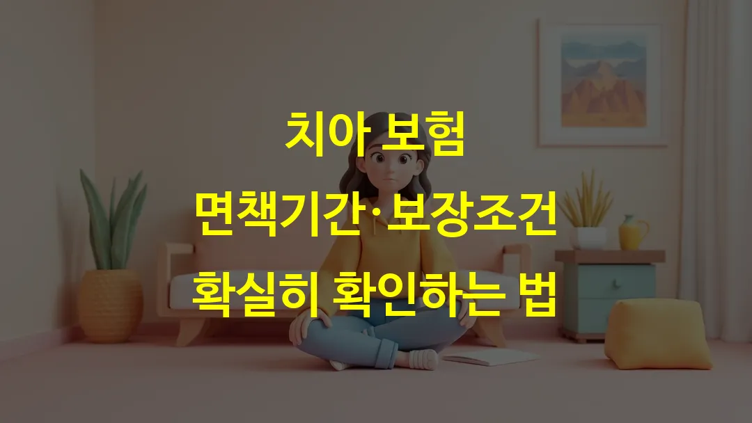 치아 보험 면책기간·보장조건 확실히 확인하는 법