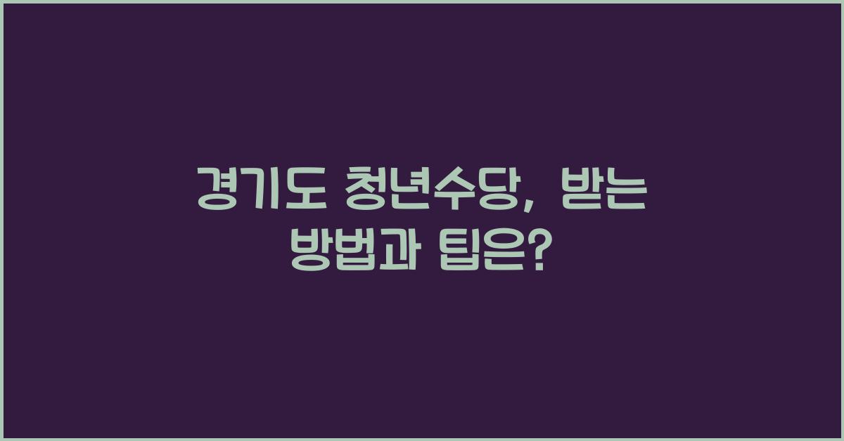 경기도 청년수당