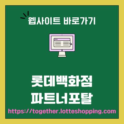 썸네일_롯데백화점 파트너포탈 홈페이지 바로가기 (httpstogether.lotteshopping.com)