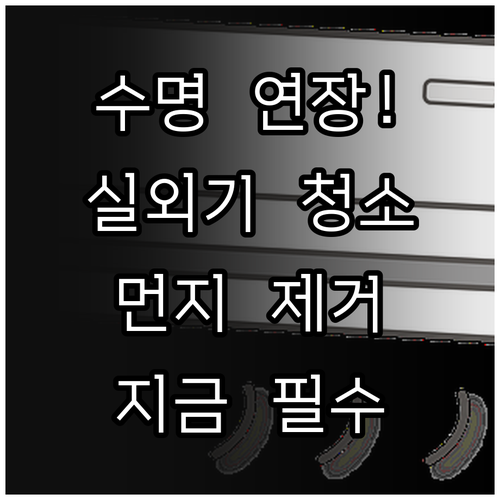 에어컨 수명 늘리는 실외기 먼지 제거..